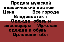 Продам мужской классический костюм › Цена ­ 2 000 - Все города, Владивосток г. Одежда, обувь и аксессуары » Мужская одежда и обувь   . Орловская обл.